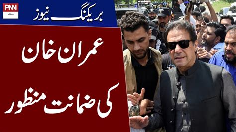 Imran Khan Bail Granted By ATC Lahore Breaking News PNN YouTube