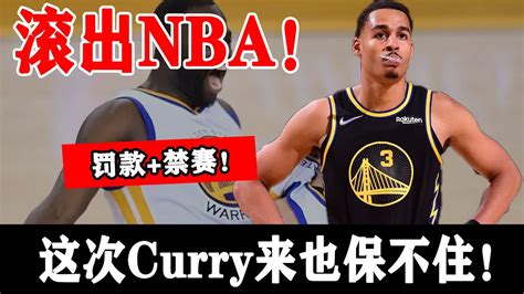 滚出勇士！滚出nba！普尔不妥协，科尔官宣：罚款禁赛一个也不能少！追梦这次curry来也保不住了！ Youtube