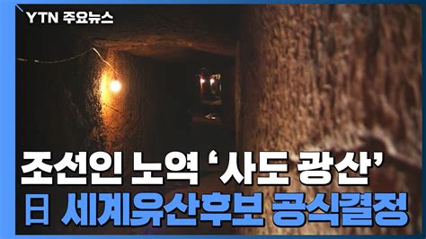 조선인 노역 사도 광산日 세계유산 후보 추천 공식 결정 Ytn Youtube