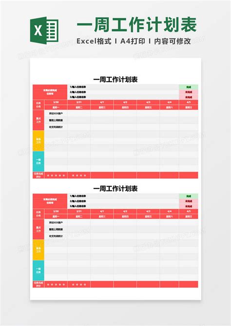 一周工作计划表WORD模板下载 工作计划表 图客巴巴