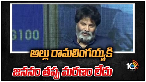 Trivikram Srinivas Speech At Allu Ramalingaiah 100th Birth Anniversary