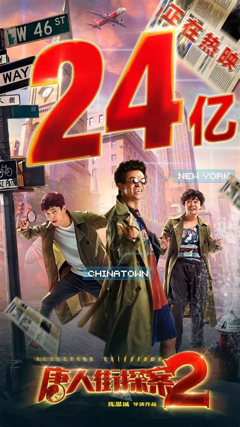 票房破24亿！细数《唐人街探案2》那些细思极恐的细节