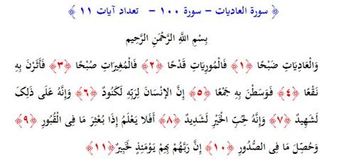 سوره عادیات ترجمه کامل و صوت