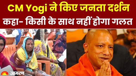 जनता दरबार में Cm योगी ने कही ये बड़ी बात ‘किसी के साथ नहीं होगा गलत Up News Cm Yogi