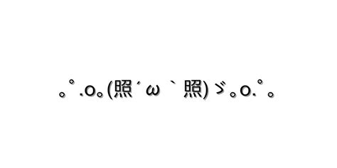 照れる【｡ﾟo｡照´ω`照ゞ｡oﾟ｡ 】｜顔文字オンライン辞典