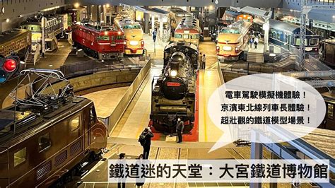 日本必去鐵道博物館：大宮鐵道博物館一日遊！電車駕駛、列車長體驗與超大模型不要錯過！ Youtube