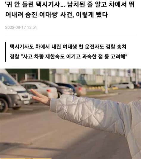 납치된 줄 알고 달리는 택시에서 뛰어내린 여대생 사망 유머움짤이슈 에펨코리아