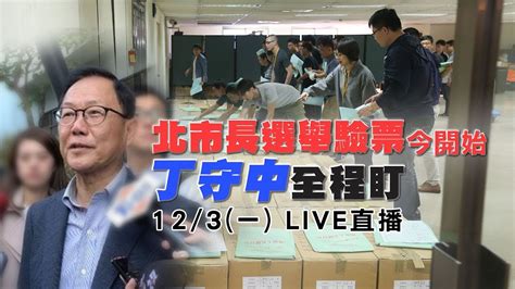 北市長選舉驗票今開始 丁守中全程盯｜三立新聞網 Youtube