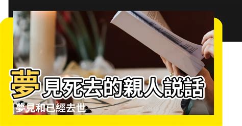 夢見死去的親人説話 夢見和已經去世的人説話 夢見死去的朋友説話是什麼意思 【周公解夢 死去親友説話】 8z 八字常識網