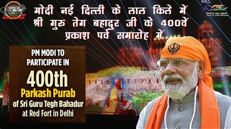 400thparkashpurab Modi Addresses 400th Parkash Purab Of Sri Guru Tegh Bahadur Ji At Red Fort