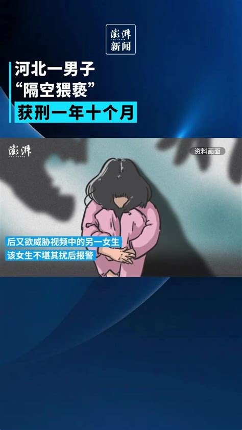 河北一男子“隔空猥亵”获刑一年十个月 凤凰网视频 凤凰网