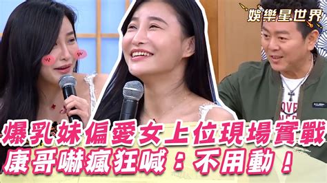 爆乳妹行房偏愛女上位！忍不住現場實戰！康哥嚇瘋狂喊：不用動！｜starworld Youtube