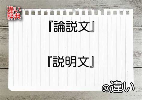 『論説文』と『説明文』の違いの意味を早わかり！ 違い辞典