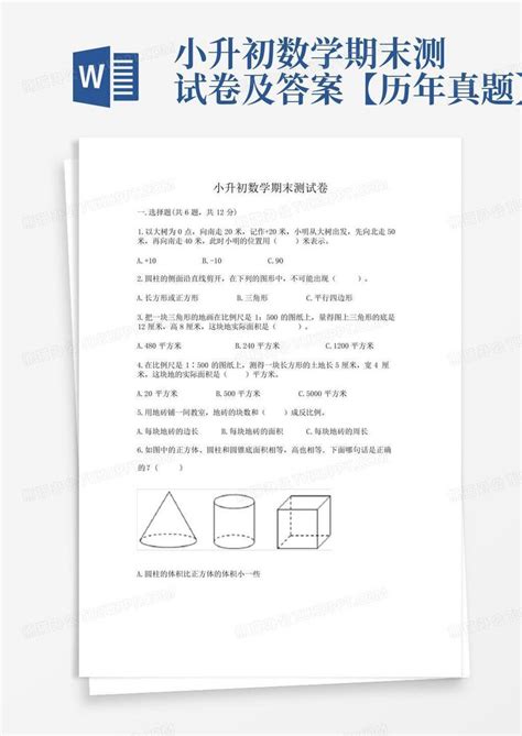 小升初数学期末测试卷及答案【历年真题】word模板下载编号ldykggyz熊猫办公