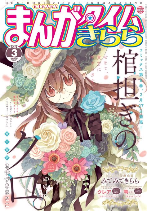 まんがタイムきらら編集部 On Twitter まんがタイムきらら3月号、本日発売です 表紙を飾るのは、きゆづきさとこ先生「棺担ぎの