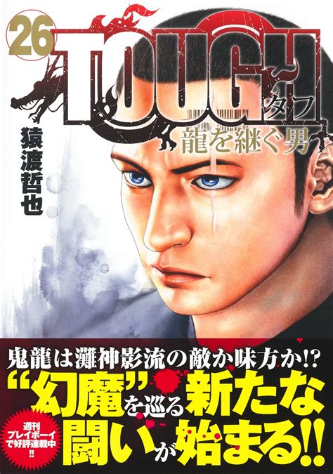 Tough 龍を継ぐ男 26／猿渡 哲也 集英社 ― Shueisha