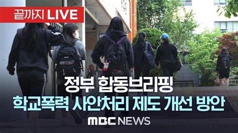 학교폭력 전담조사관 생긴다교육부·행안부 합동 브리핑 끝까지live Mbc 중계방송 2023년 12월 07일