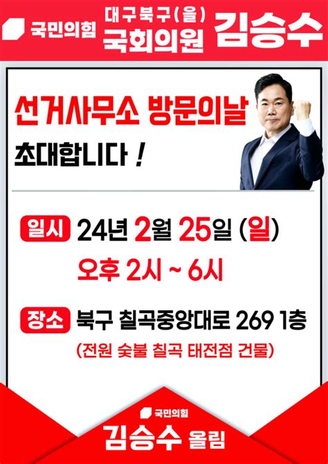 김승수 국회의원 선거사무소 방문의날 25일