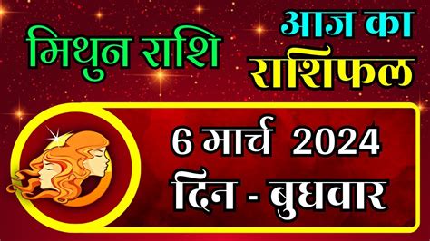 मिथुन राशिफल 6 मार्च 2024 Mithun Rashi 6 March 2024 Mithun Rashi Aaj Ka Mithun Rashifal