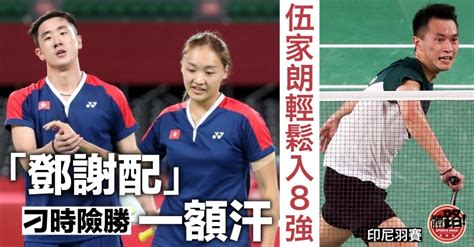 【印尼羽賽】「鄧謝配」刁時險勝闖8強 伍家朗輕鬆過關再遇周天成 體路sportsroad