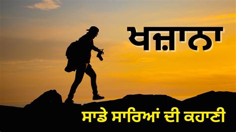 Find Treasure Inside You Punjabi Motivational Story Moral Story In