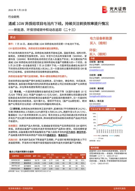 新能源、环保领域碳中和动态追踪（二十三）：通威1gw异质结项目电池片下线，持续关注转换效率提升情况