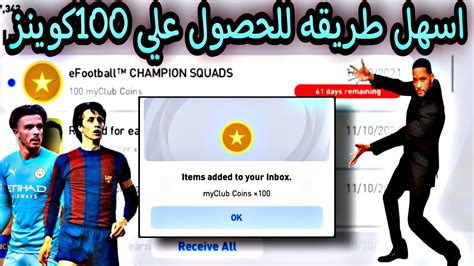 حصرياً اسهل طريقه للحصول على 100 كوينز مجاناً 😱🔥 Pes Mobile 2021