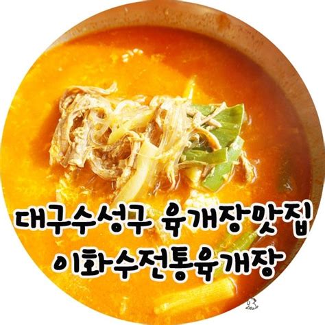 대구 수성구 맛집 대구 육개장 이화수전통육개장 네이버 블로그