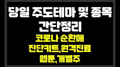 당일 장중 주도테마 및 종목 간단정리 코로나 순환매 진단키트원격진료웹툰개별주 제주은행나노엔텍인디에프휴마시스