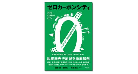 ゼロカーボンシティ諸富徹藤野純一稲垣憲治 編著が廃棄物資源循環学会誌Vol 35 No 3 2024で紹介されました