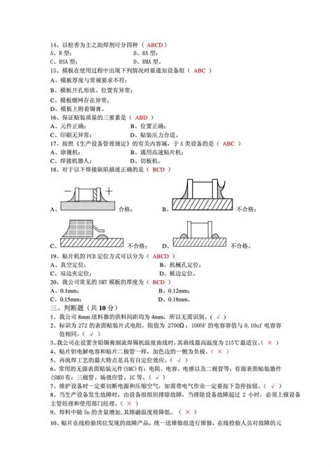 Smt考试试题答案word文档在线阅读与下载免费文档