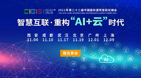 智慧互联，重构“ai云”时代——第22届中国国际建筑智能化峰会即将开启 千家网