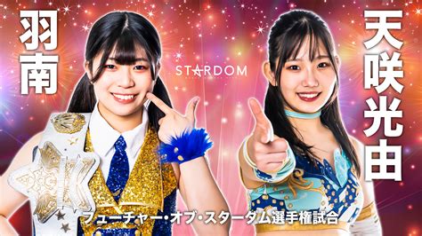 【発表まとめ】8・21『stardom × Stardom 2022～名古屋真夏の遭遇～』調印式、rtキャンペーン情報！ スターダム