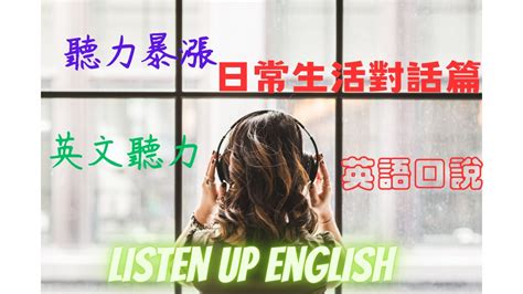 【實用英語】日常生活對話篇 聽力暴漲 英語學習 聽力練習 英語聽力 口說練習 Youtube