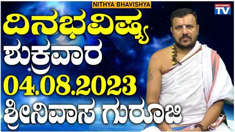 Dina Bhavishya Friday 4 08 2023 ದನ ಭವಷಯ Daily Astro