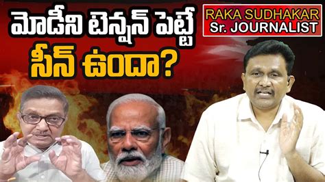 Raka Sudhakar Exclusive Interview With JOURNALIST SAI 2024 Elections