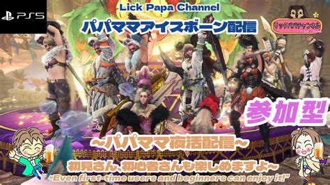 【ps版】mhib参加型25アイスボーンパパママ夜活配信～今日もワチャワチャみんなと遊ぶぞ～ Youtube