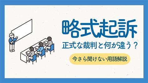 【徹底解説】略式起訴とは？正式な裁判と何が違う？前科の影響と適切な対処法｜雑談力ブックストア