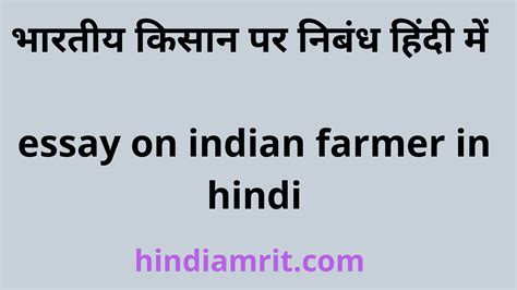 भारतीय किसान पर निबंध हिंदी में Essay On Indian Farmer In Hindi