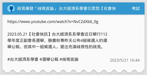 政見爆發「歧視言論」 台大經濟系學會引眾怒【社會快訊】 考試板 Dcard