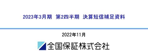 7164 全国保証 2023年3月期第2四半期決算短信補足資料（20221104 1500提出）