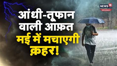 Weather Today May की शुरुआत में फरवरी जैसा मौसम जानें क्यों बदला मौसम