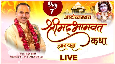 Live Shrimad Bhagwat Katha Pp Shri Chatur Narayan Ji Maharaj