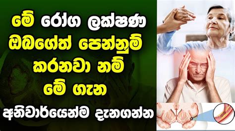 මේ රෝග ලක්ෂණ ඔබගේත් පෙන්නුම් කරනවා නම් මේ ගැන අදම දැනගන්න Youtube