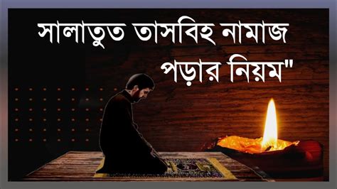 চার রাকাত সালাতুল তাসবীহ নামাজ পড়ার নিয়ম সালাতুত তাসবীহ নামাজ Salatul Tasbeeh Youtube