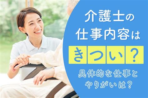 介護士の仕事内容はきつい？具体的な仕事とやりがいは？｜アースメイト