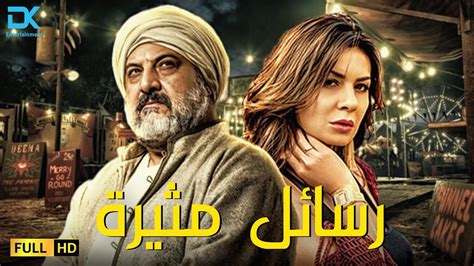 حصرياً فيلم التشويق والإثارة 2024 فيلم رسائل مثيرة خالد الصاوي