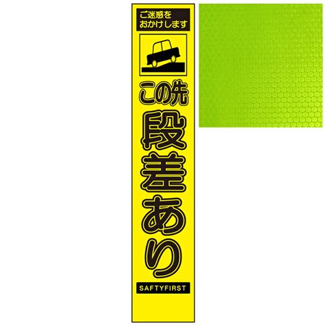 【楽天市場】スリムイエロー高輝度看板・ご迷惑をおかけします この先段差あり・275mm×1400mm（自立式看板枠付） 工事看板 作業看板