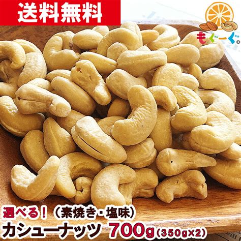 【楽天市場】魅惑のカシューナッツ 700g 350g×2袋 素焼き 塩味 送料無料：もぐーぐ。