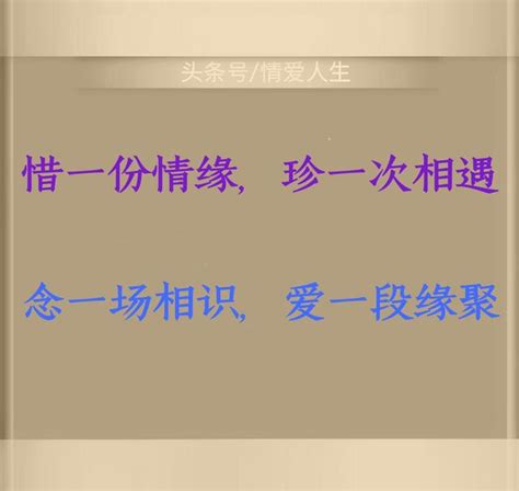 惜一份情緣珍一次相遇念一場相識愛一段緣聚 每日頭條